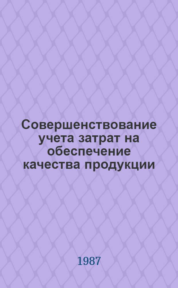 Совершенствование учета затрат на обеспечение качества продукции : (На прим. предприятий машиностроения ЛитССР) : Автореф. дис. на соиск. учен. степ. канд. экон. наук : (08.00.12)