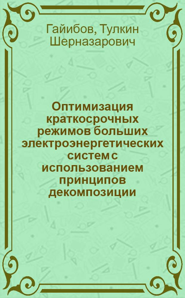 Оптимизация краткосрочных режимов больших электроэнергетических систем с использованием принципов декомпозиции : Автореф. дис. на соиск. учен. степ. канд. техн. наук : (05.14.02)