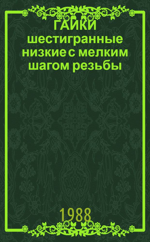 ГАЙКИ шестигранные низкие с мелким шагом резьбы : Альбом унифицир. конструкций изделий : А-2.043.019-88