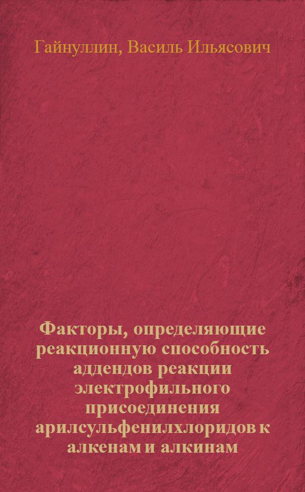Факторы, определяющие реакционную способность аддендов реакции электрофильного присоединения арилсульфенилхлоридов к алкенам и алкинам : Автореф. дис. на соиск. учен. степ. канд. хим. наук : (02.00.03)