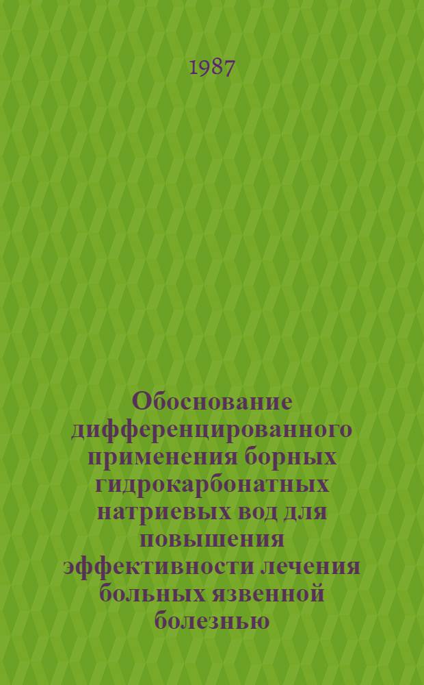 Обоснование дифференцированного применения борных гидрокарбонатных натриевых вод для повышения эффективности лечения больных язвенной болезнью : Автореф. дис. на соиск. учен. степ. канд. мед. наук : (14.00.34; 14.00.05)