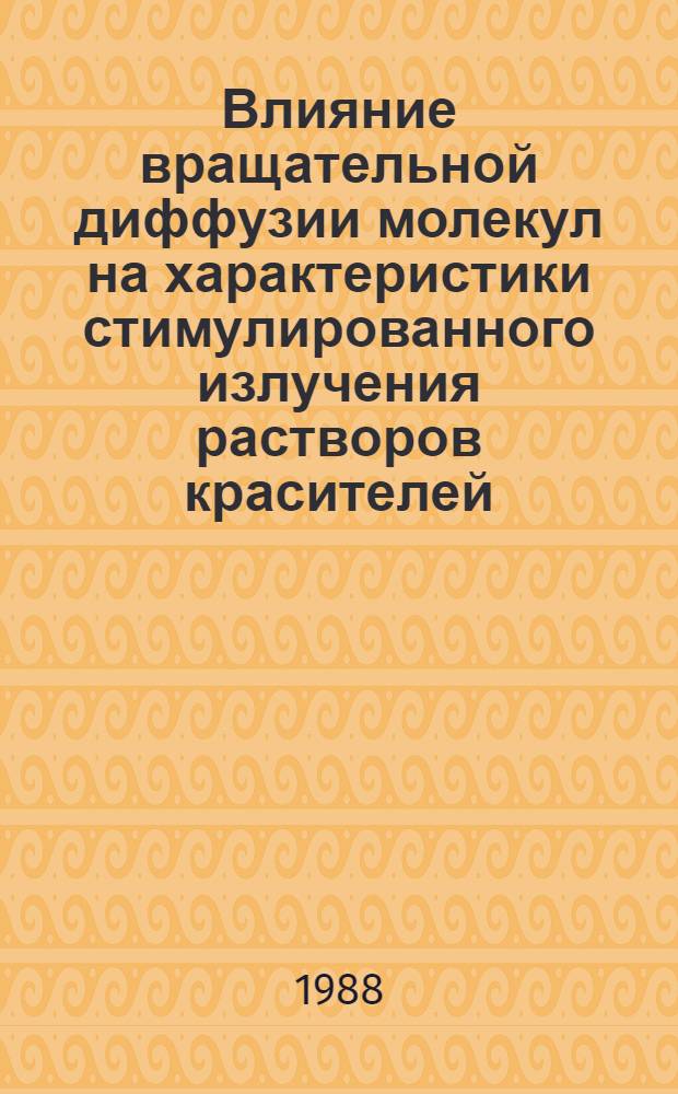 Влияние вращательной диффузии молекул на характеристики стимулированного излучения растворов красителей