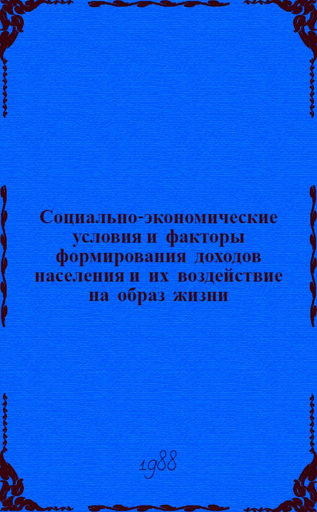 Социально-экономические условия и факторы формирования доходов населения и их воздействие на образ жизни : (На материалах КазССР) : Автореф. дис. на соиск. учен. степ. к. э. н