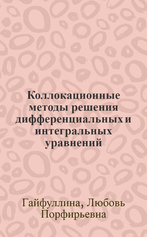 Коллокационные методы решения дифференциальных и интегральных уравнений : Автореф. дис. на соиск. учен. степ. канд. физ.-мат. наук : (01.01.02)