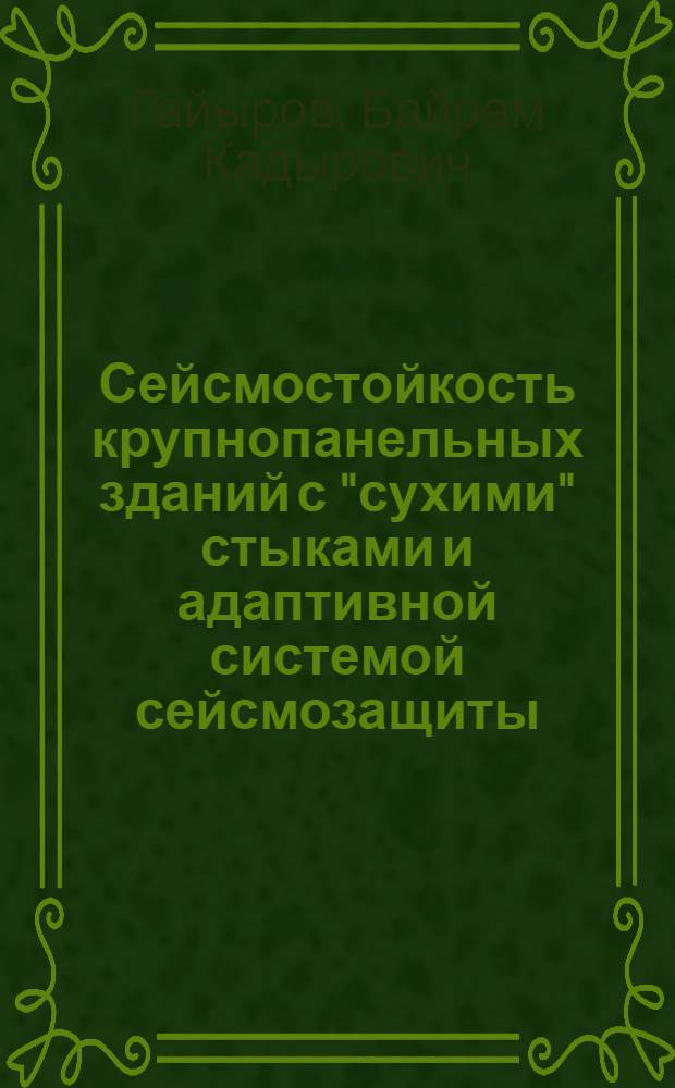 Сейсмостойкость крупнопанельных зданий с "сухими" стыками и адаптивной системой сейсмозащиты : Автореф. дис. на соиск. учен. степ. канд. техн. наук : (05.23.01)
