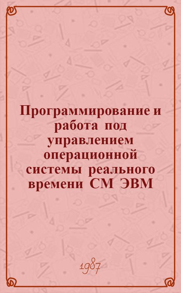 Программирование и работа под управлением операционной системы реального времени СМ ЭВМ : Учеб. пособие