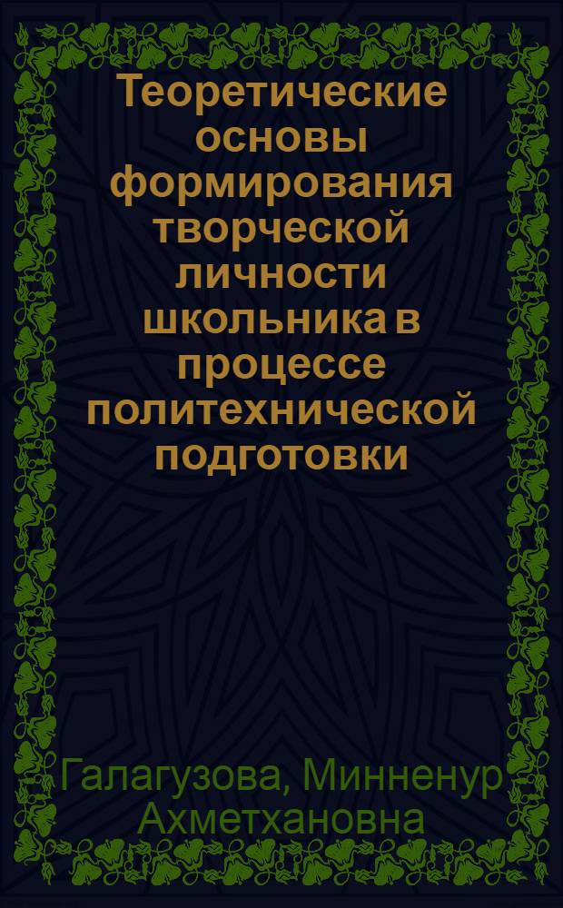 Теоретические основы формирования творческой личности школьника в процессе политехнической подготовки : Автореф. дис. на соиск. учен. степ. д-ра пед. наук : (13.00.01)