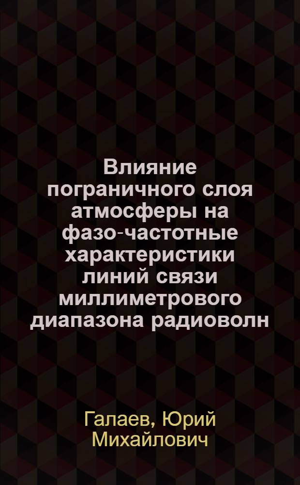 Влияние пограничного слоя атмосферы на фазо-частотные характеристики линий связи миллиметрового диапазона радиоволн : Автореф. дис. на соиск. учен. степ. к. т. н