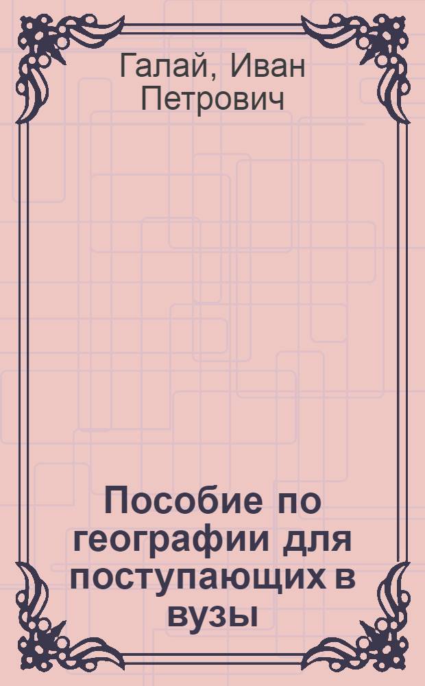 Пособие по географии для поступающих в вузы