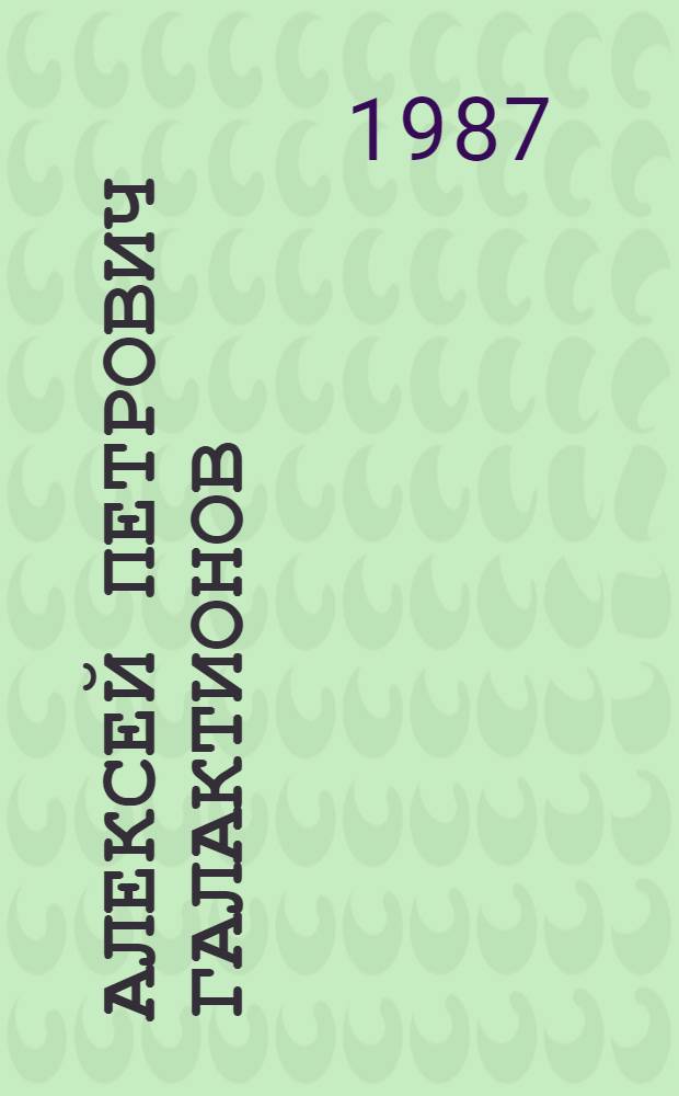 Алексей Петрович Галактионов (1888-1922) : Деятель рев. движения : Рек. список. лит