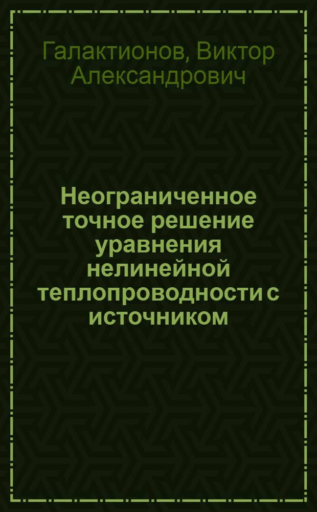 Неограниченное точное решение уравнения нелинейной теплопроводности с источником