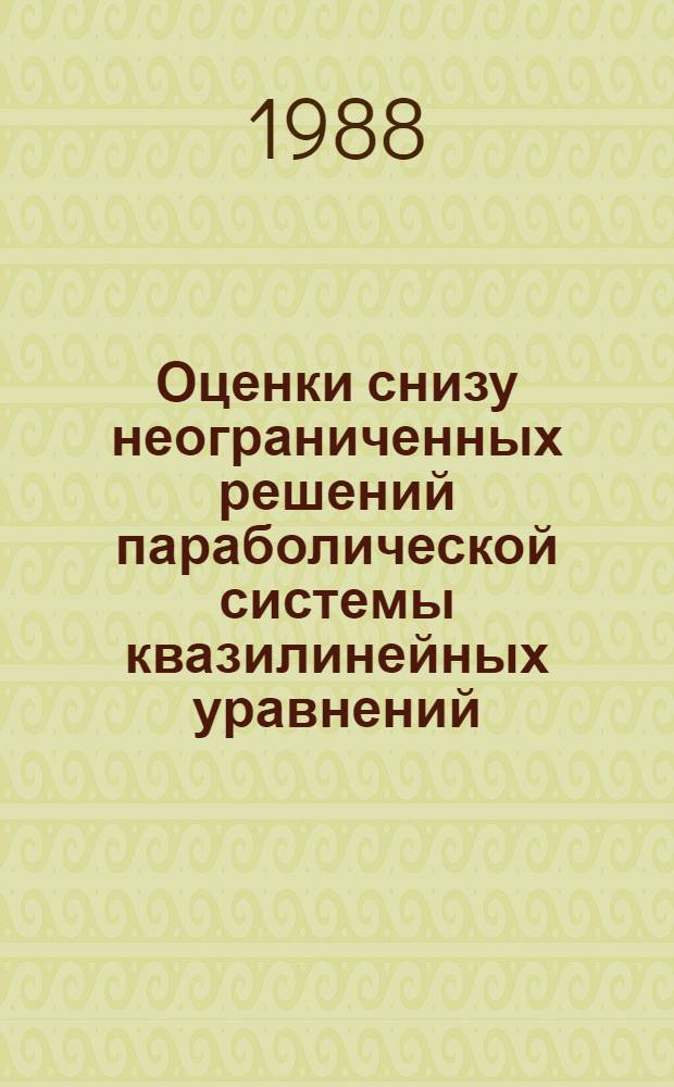 Оценки снизу неограниченных решений параболической системы квазилинейных уравнений