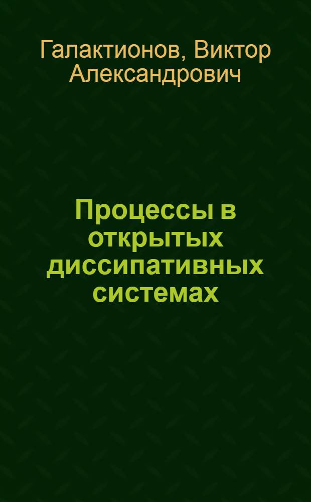 Процессы в открытых диссипативных системах : (Графич. исслед. эволюции тепловых структур)