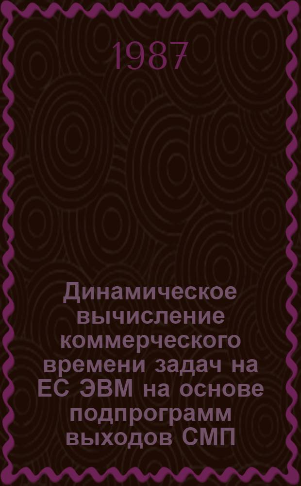 Динамическое вычисление коммерческого времени задач на ЕС ЭВМ на основе подпрограмм выходов СМП