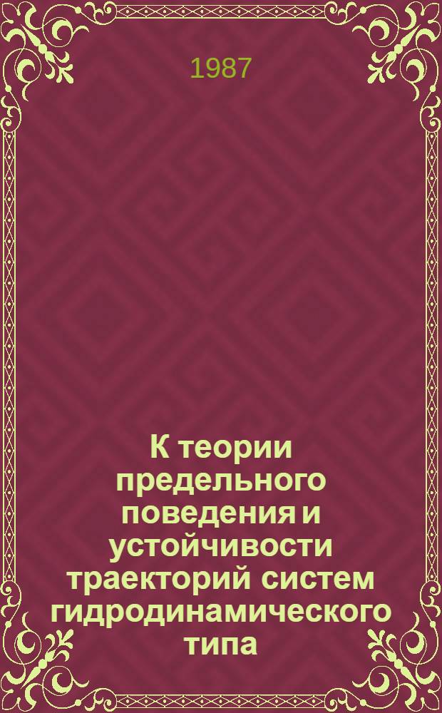 К теории предельного поведения и устойчивости траекторий систем гидродинамического типа