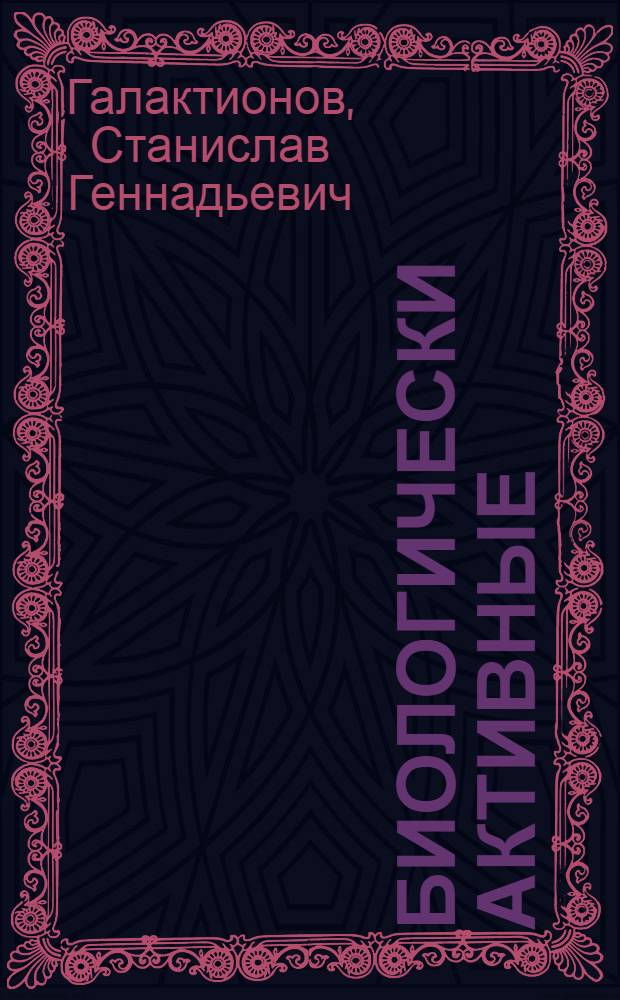 Биологически активные