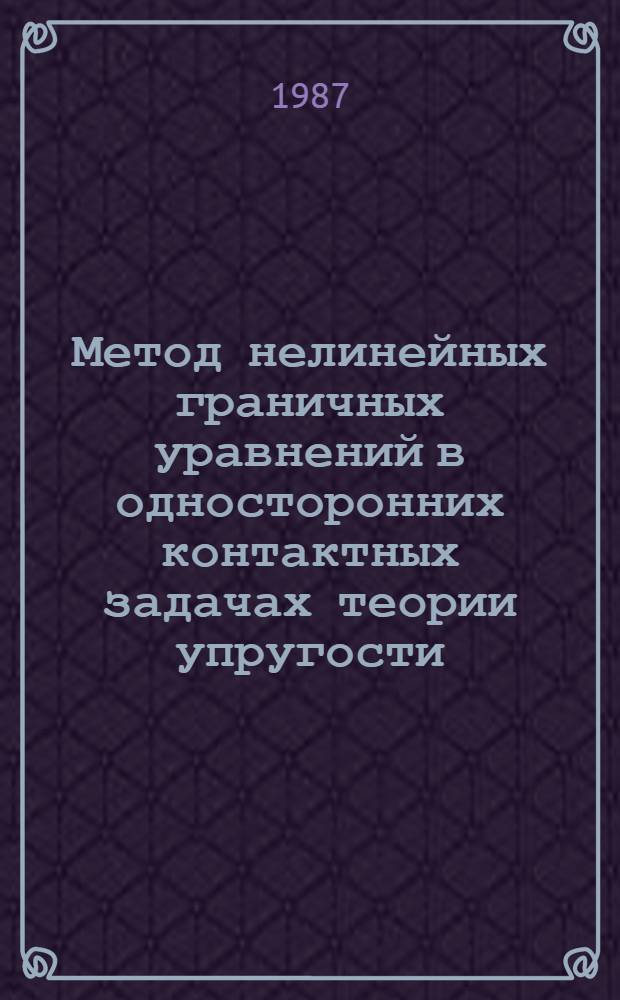 Метод нелинейных граничных уравнений в односторонних контактных задачах теории упругости