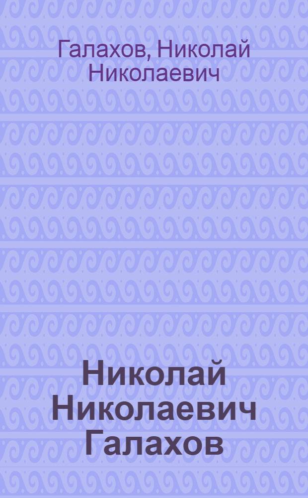Николай Николаевич Галахов : Выст. произведений : Каталог