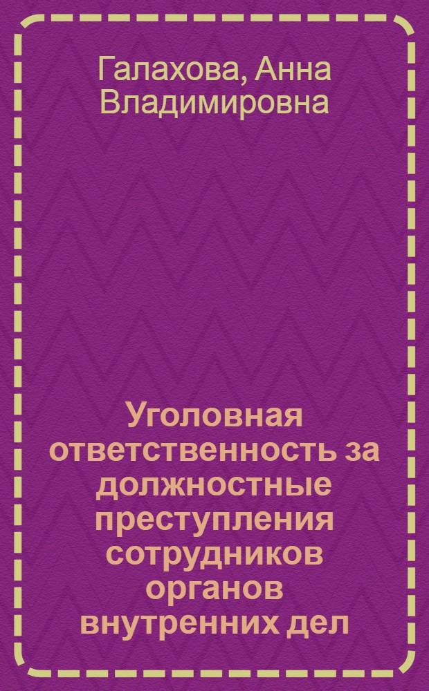 Уголовная ответственность за должностные преступления сотрудников органов внутренних дел : Учеб. пособие