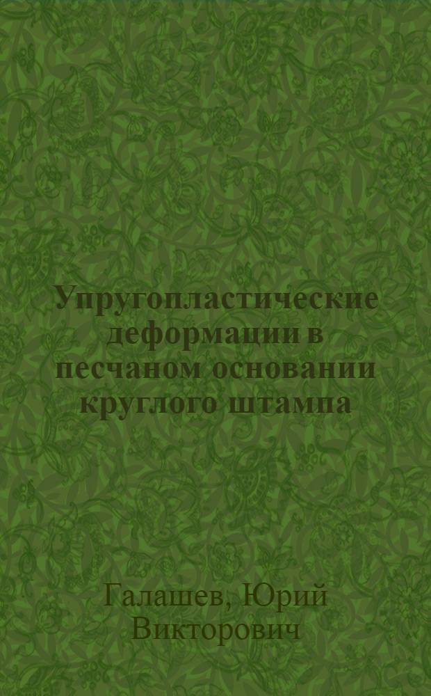 Упругопластические деформации в песчаном основании круглого штампа : Автореф. дис. на соиск. учен. степ. канд. техн. наук : (05.23.02)