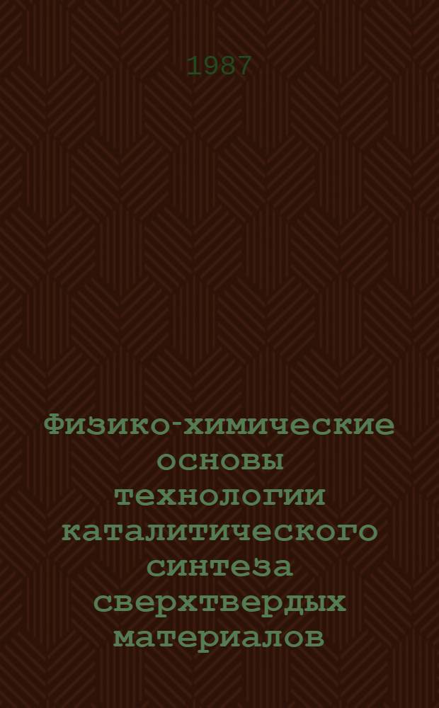 Физико-химические основы технологии каталитического синтеза сверхтвердых материалов : Текст лекций : Для студентов спец. 0832