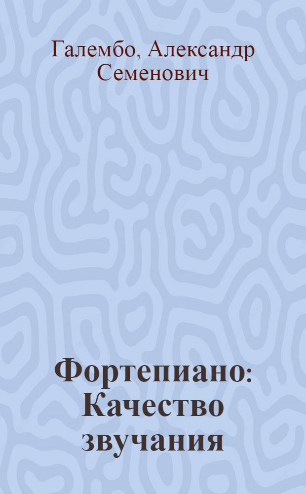 Фортепиано : Качество звучания