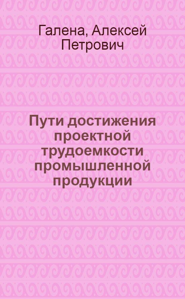 Пути достижения проектной трудоемкости промышленной продукции