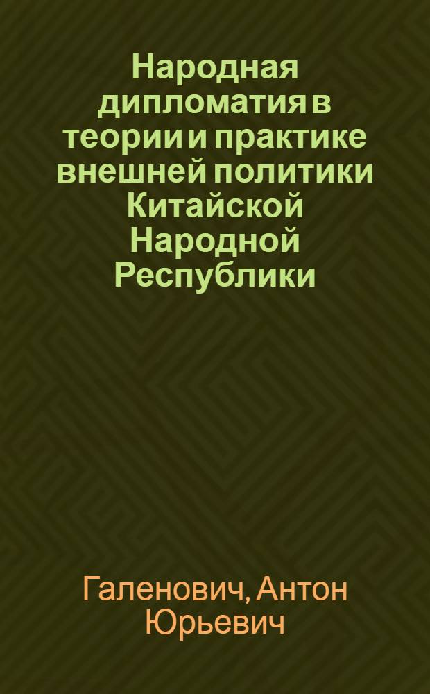 Народная дипломатия в теории и практике внешней политики Китайской Народной Республики : Автореф. дис. на соиск. учен. степ. канд. ист. наук : (07.00.05)