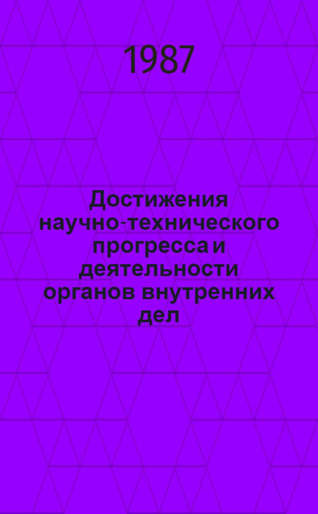 Достижения научно-технического прогресса и деятельности органов внутренних дел : Учеб. пособие