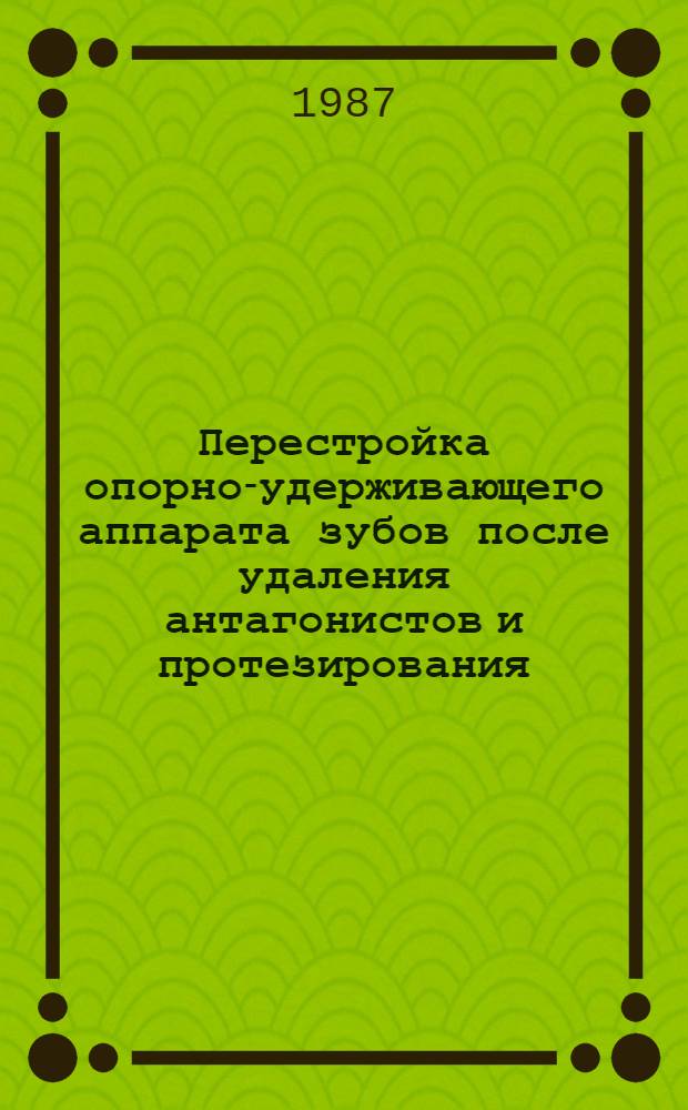 Перестройка опорно-удерживающего аппарата зубов после удаления антагонистов и протезирования : (Клинико-эксперим. исслед.) : Автореф. дис. на соиск. учен. степ. канд. мед. наук : (14.00.21; 14.00.15)