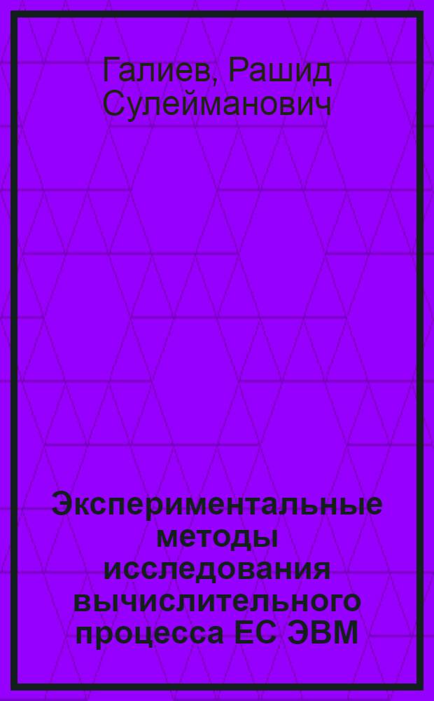 Экспериментальные методы исследования вычислительного процесса ЕС ЭВМ : Автореф. дис. на соиск. учен. степ. канд. техн. наук : (05.13.13)
