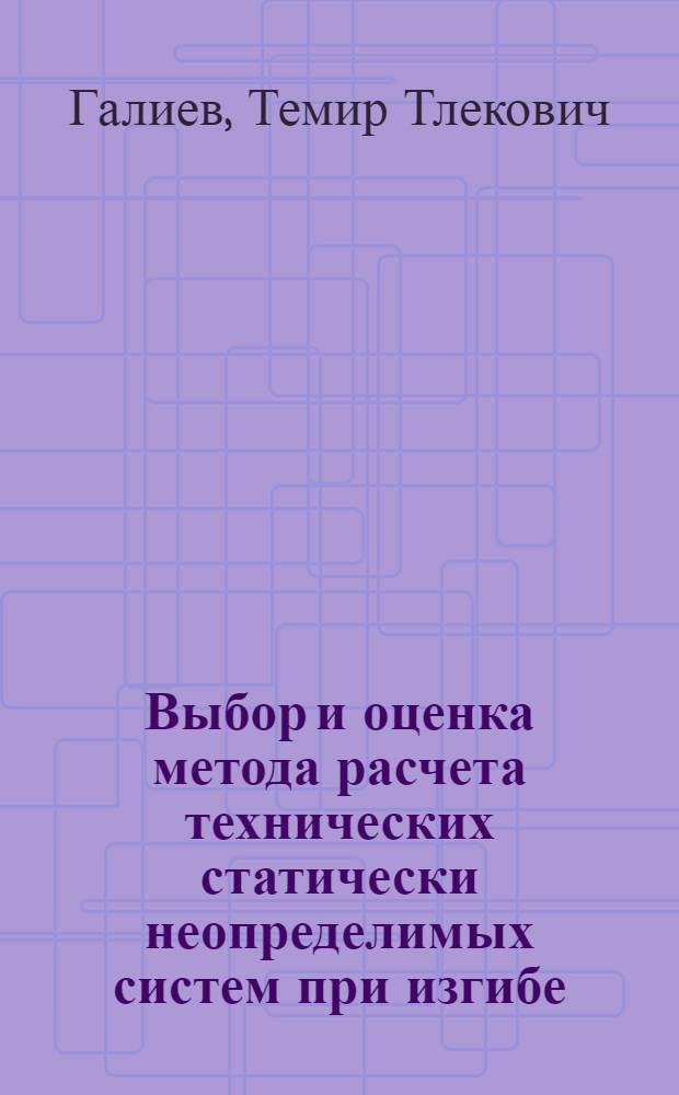 Выбор и оценка метода расчета технических статически неопределимых систем при изгибе : Учеб. пособие