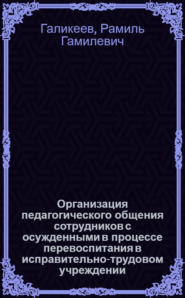 Организация педагогического общения сотрудников с осужденными в процессе перевоспитания в исправительно-трудовом учреждении : Автореф. дис. на соиск. учен. степ. к. п. н