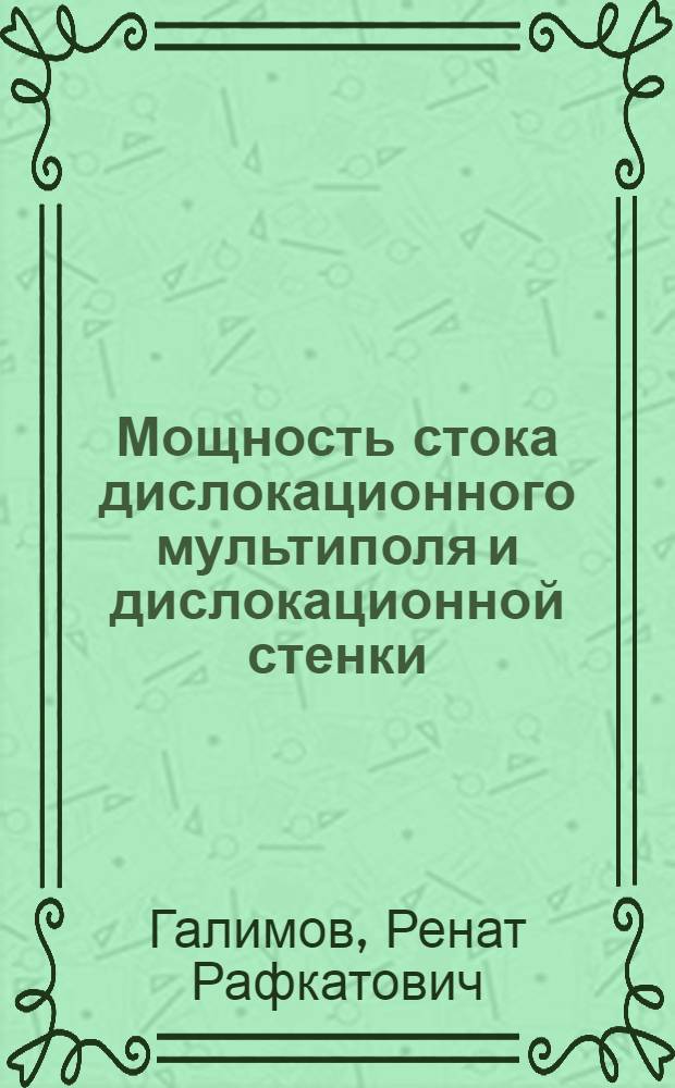 Мощность стока дислокационного мультиполя и дислокационной стенки