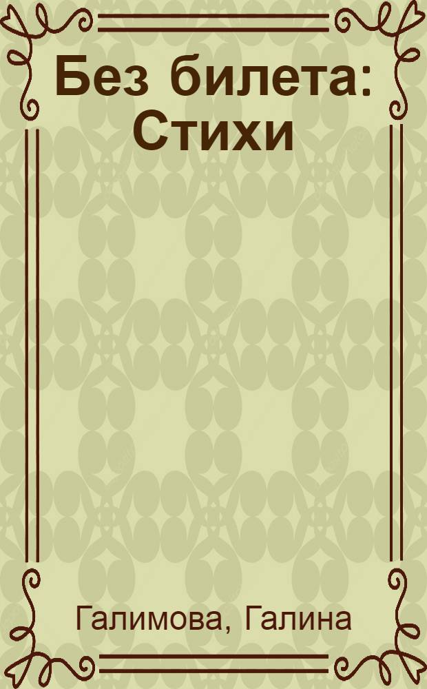 Без билета : Стихи