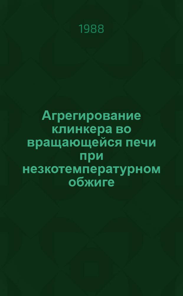 Агрегирование клинкера во вращающейся печи при незкотемпературном обжиге : Автореф. дис. на соиск. учен. степ. к. т. н