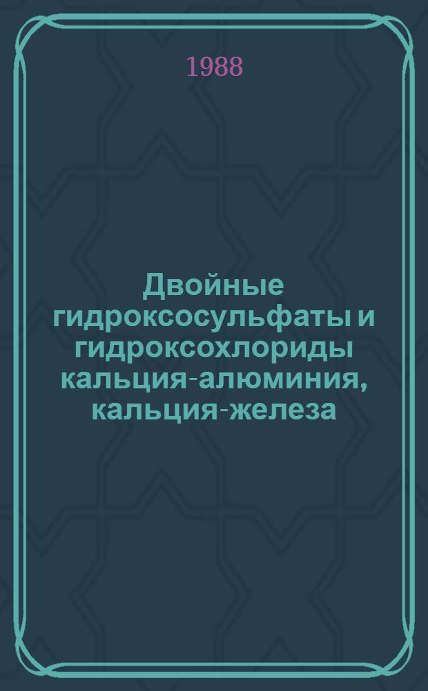 Двойные гидроксосульфаты и гидроксохлориды кальция-алюминия, кальция-железа (III) : (Условия образования, физ.-хим. свойства, использ. в процессе извлечения лития из природ. рассолов) : Автореф. дис. на соиск. учен. степ. к. х. н