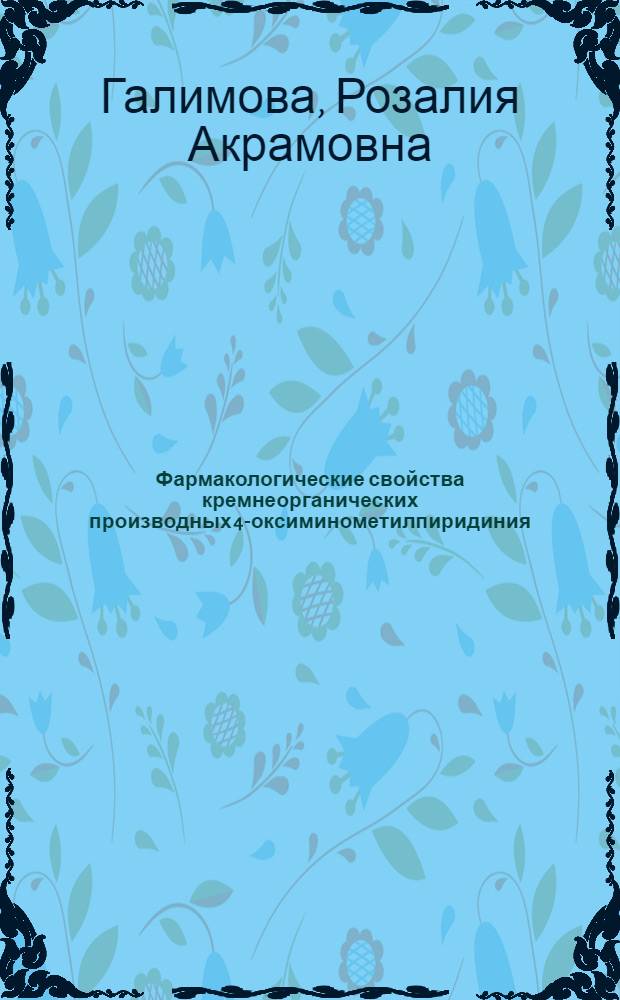 Фармакологические свойства кремнеорганических производных 4-оксиминометилпиридиния : Автореф. дис. на соиск. учен. степ. к. м. н
