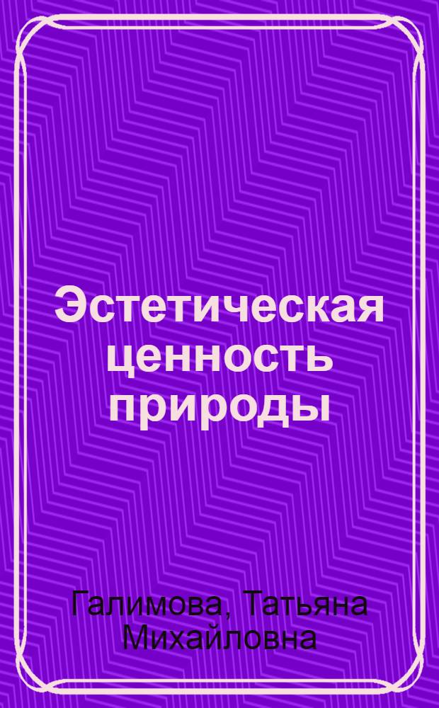 Эстетическая ценность природы : Автореф. дис. на соиск. учен. степ. канд. филос. наук : (09.00.04)