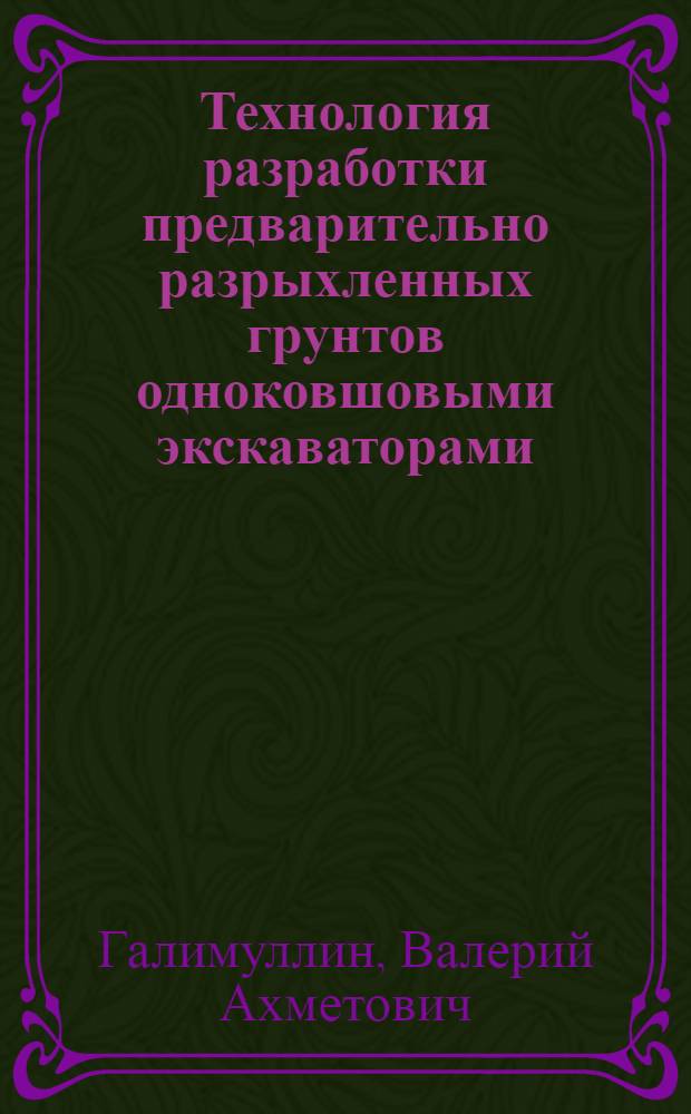 Технология разработки предварительно разрыхленных грунтов одноковшовыми экскаваторами : Автореф. дис. на соиск. учен. степ. канд. техн. наук : (05.23.08)