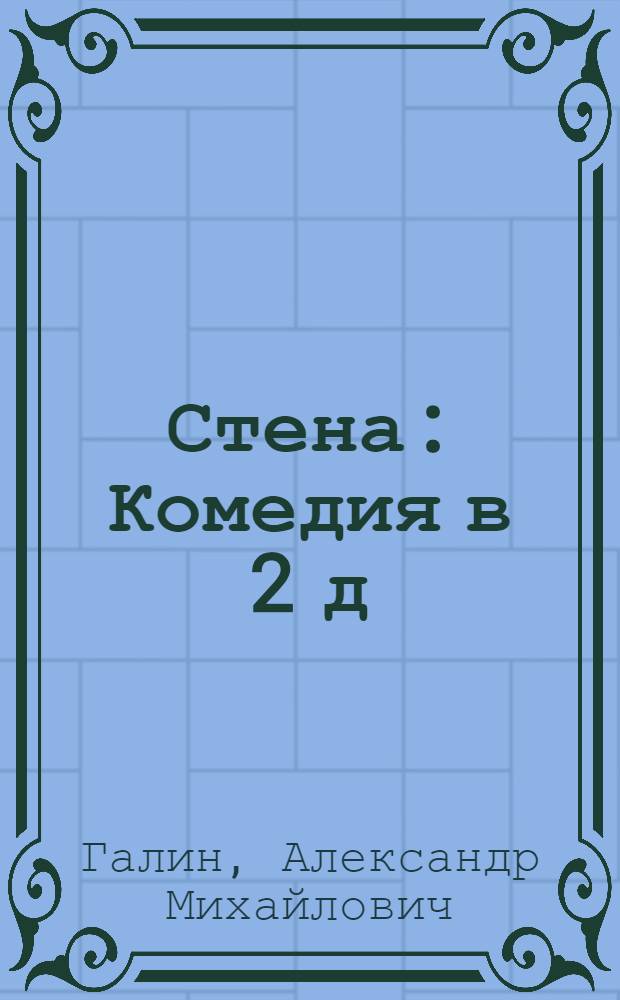 Стена : Комедия в 2 д