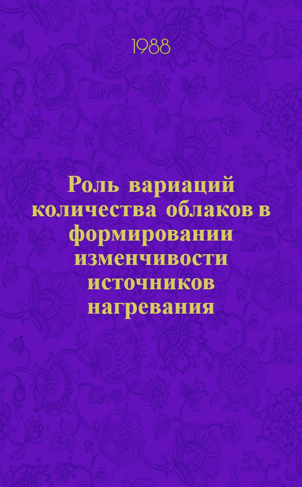 Роль вариаций количества облаков в формировании изменчивости источников нагревания, температуры атмосферы и поверхности суши в модели общей циркуляции атмосферы