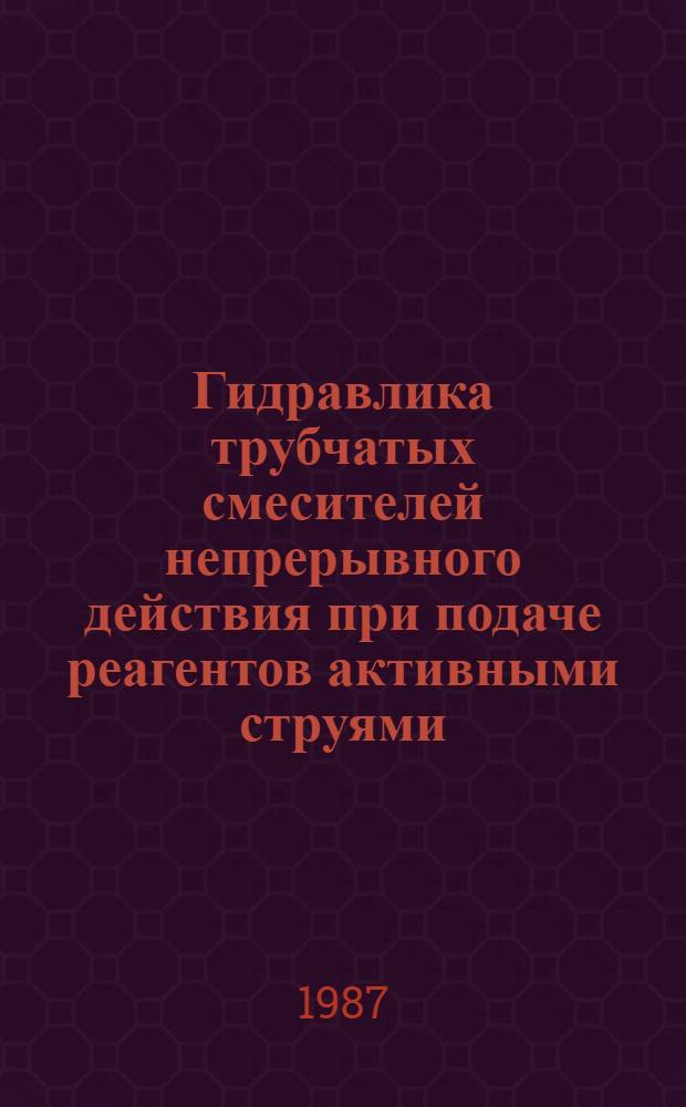 Гидравлика трубчатых смесителей непрерывного действия при подаче реагентов активными струями : Автореф. дис. на соиск. учен. степ. канд. техн. наук : (05.14.09)