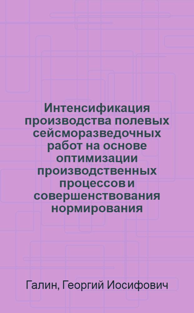 Интенсификация производства полевых сейсморазведочных работ на основе оптимизации производственных процессов и совершенствования нормирования : Автореф. дис. на соиск. учен. степ. канд. техн. наук : (08.00.28)