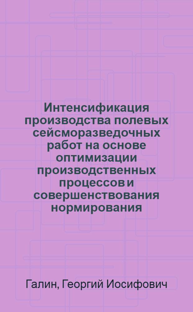 Интенсификация производства полевых сейсморазведочных работ на основе оптимизации производственных процессов и совершенствования нормирования : Автореф. дис. на соиск. учен. степ. канд. техн. наук : (08.00.28)