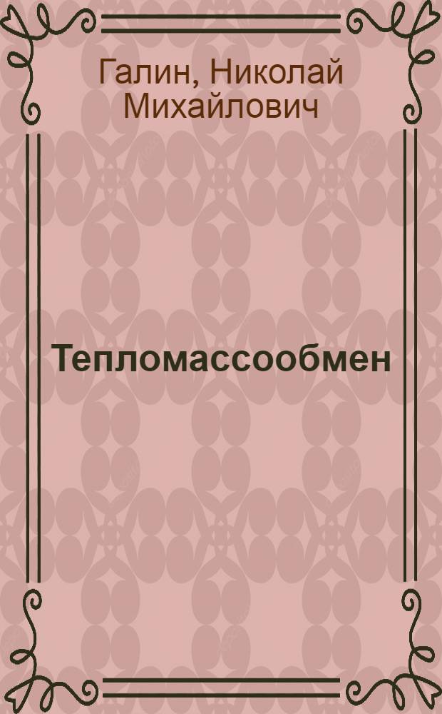Тепломассообмен (в ядерной энергетике) : Учеб. пособие для теплоэнерг. спец. вузов