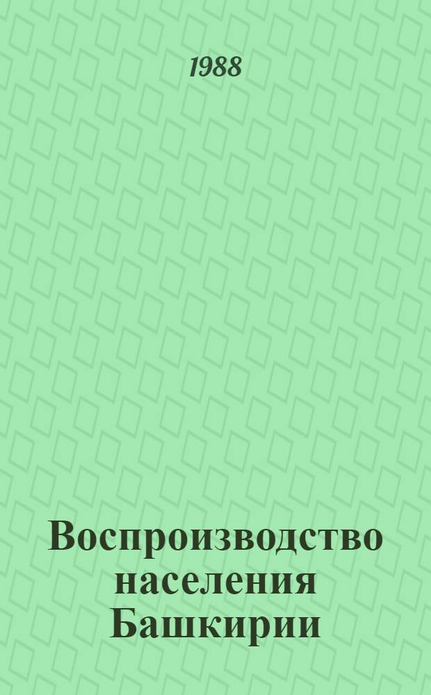 Воспроизводство населения Башкирии: динамика и особенности