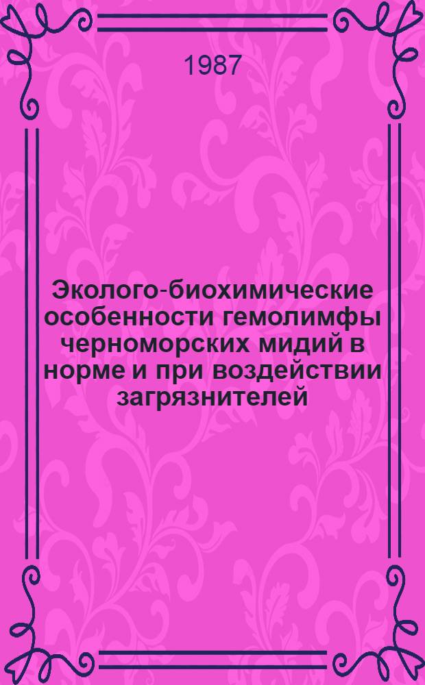 Эколого-биохимические особенности гемолимфы черноморских мидий в норме и при воздействии загрязнителей : Автореф. дис. на соиск. учен. степ. канд. биол. наук : (03.00.18)