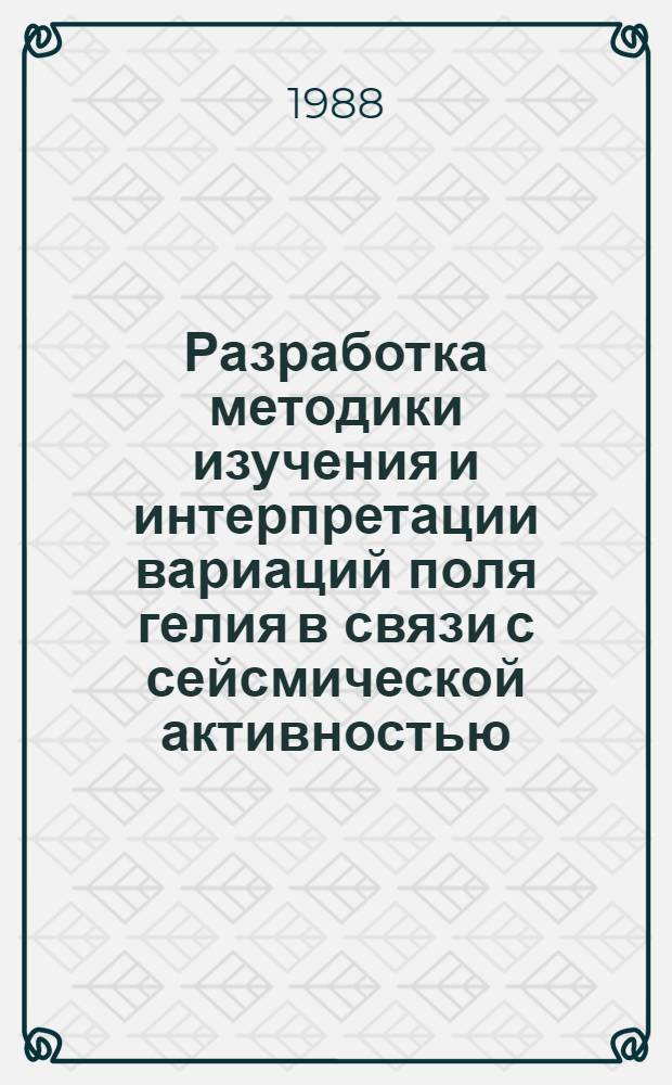 Разработка методики изучения и интерпретации вариаций поля гелия в связи с сейсмической активностью : (На прим. Юго-Запада Таджикистана) : Автореф. дис. на соиск. учен. степ. к. г.-м. н