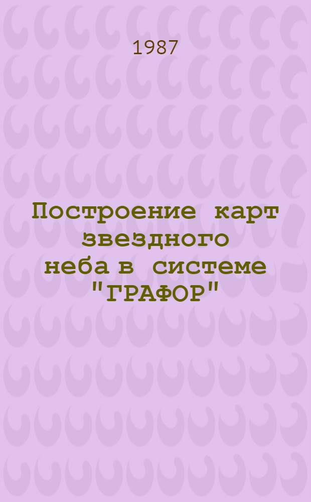 Построение карт звездного неба в системе "ГРАФОР"